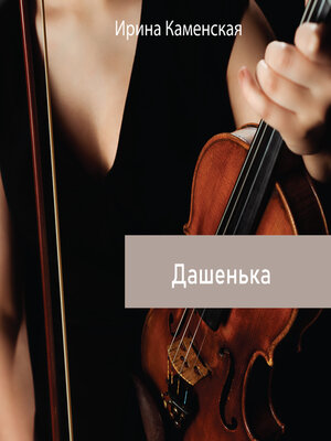 cover image of Дашенька